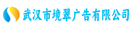 武汉市境翠广告有限公司